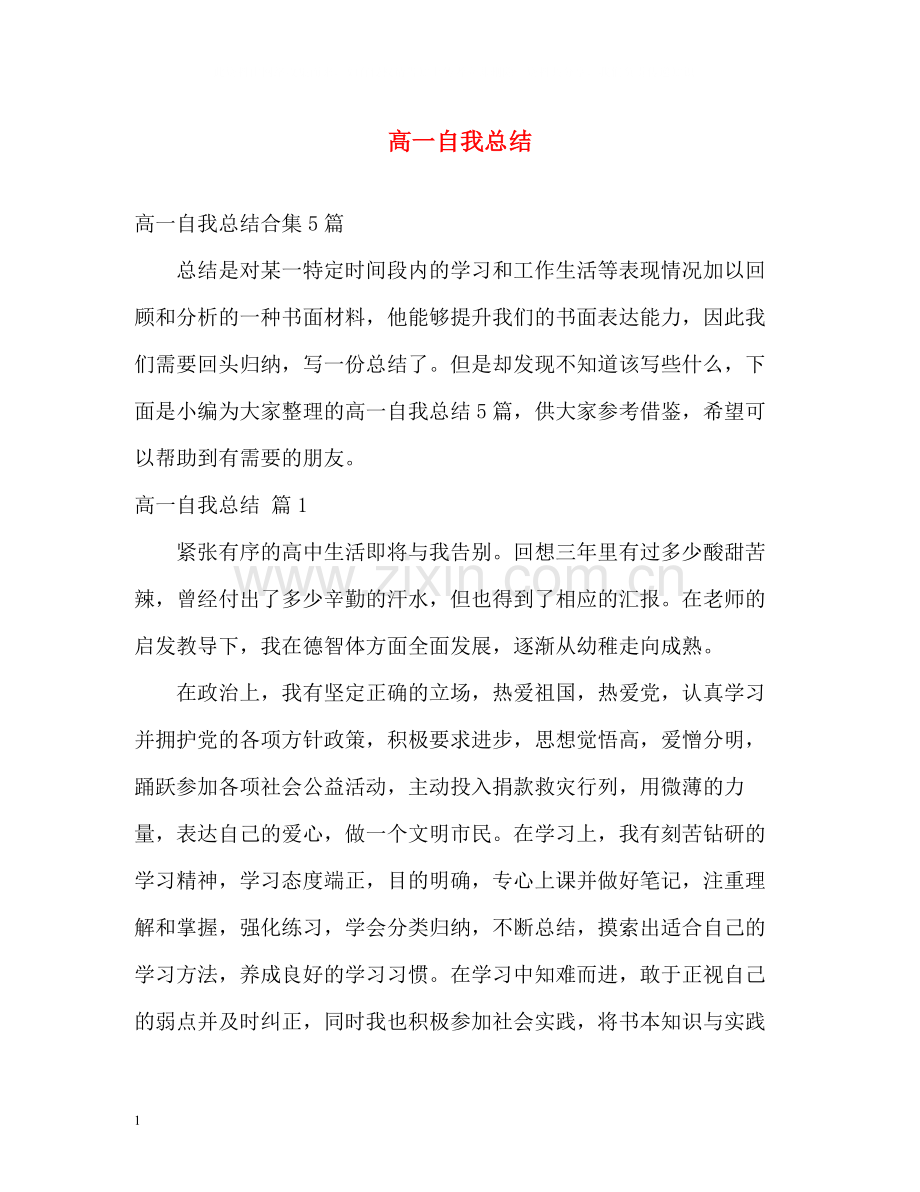 高一自我总结.docx_第1页