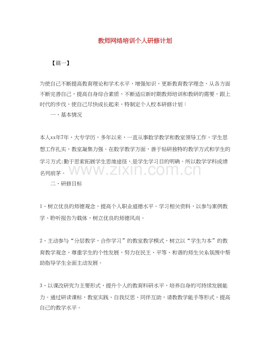 教师网络培训个人研修计划.docx_第1页