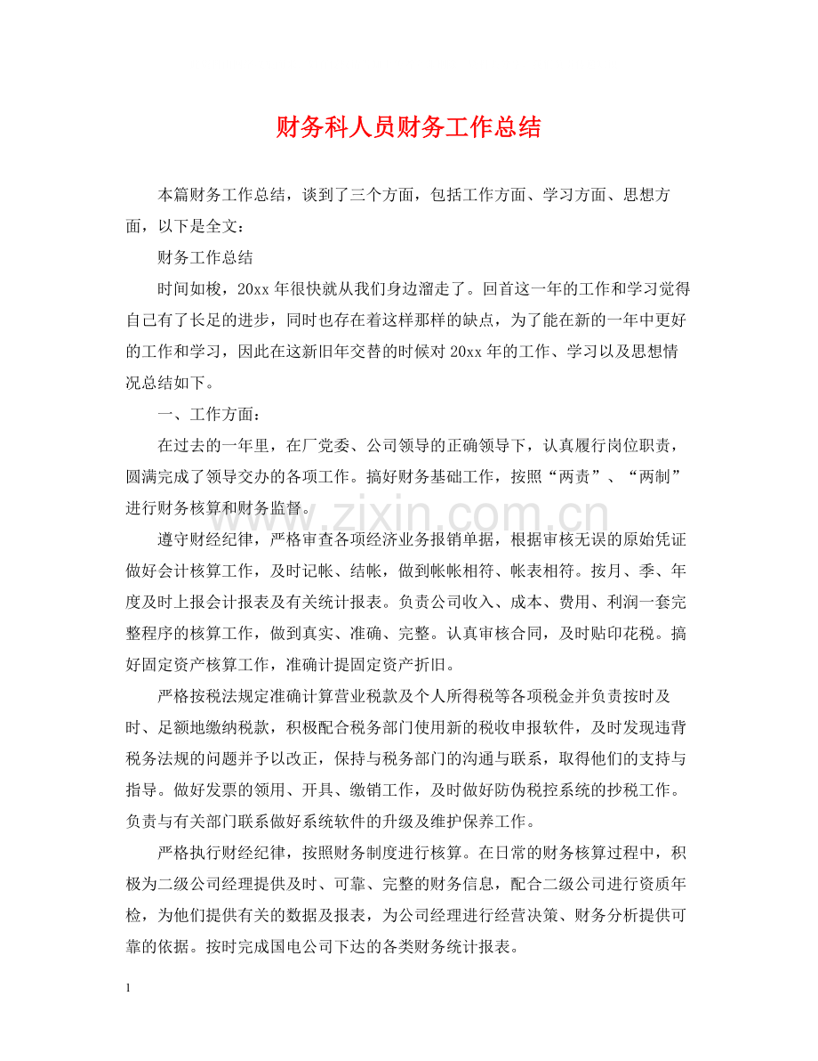 财务科人员财务工作总结.docx_第1页