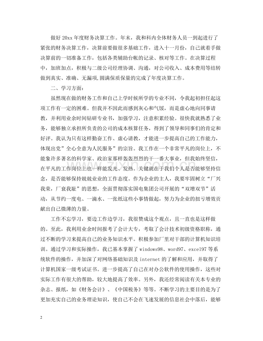 财务科人员财务工作总结.docx_第2页