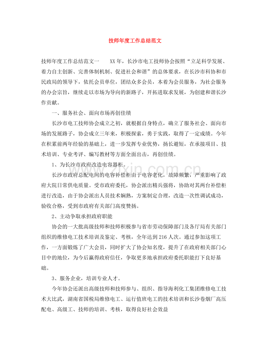 技师年度工作总结范文.docx_第1页