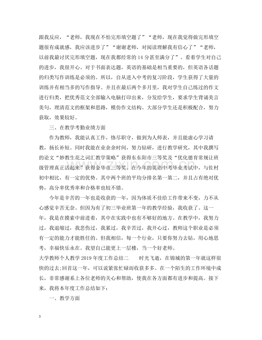 大学教师个人教学度工作总结.docx_第3页