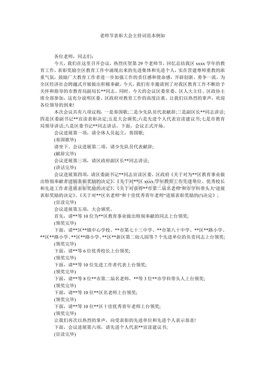 教师节表彰大会主持词范本示例.doc_第1页