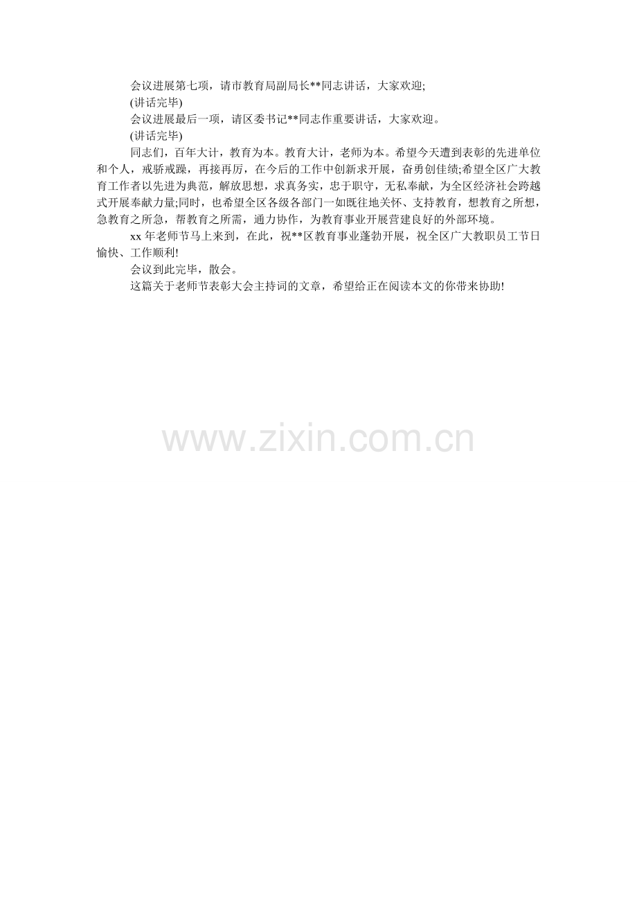 教师节表彰大会主持词范本示例.doc_第2页