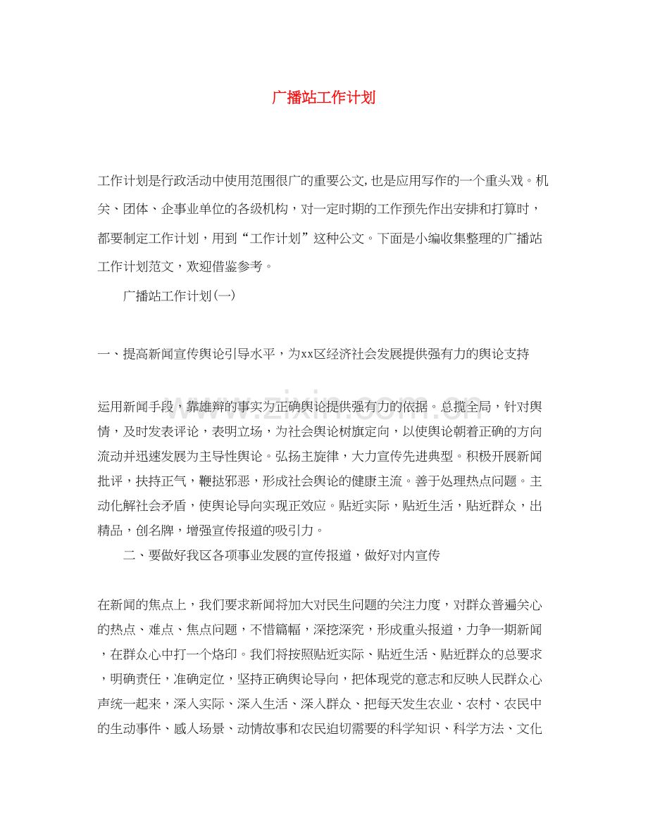 广播站工作计划.docx_第1页