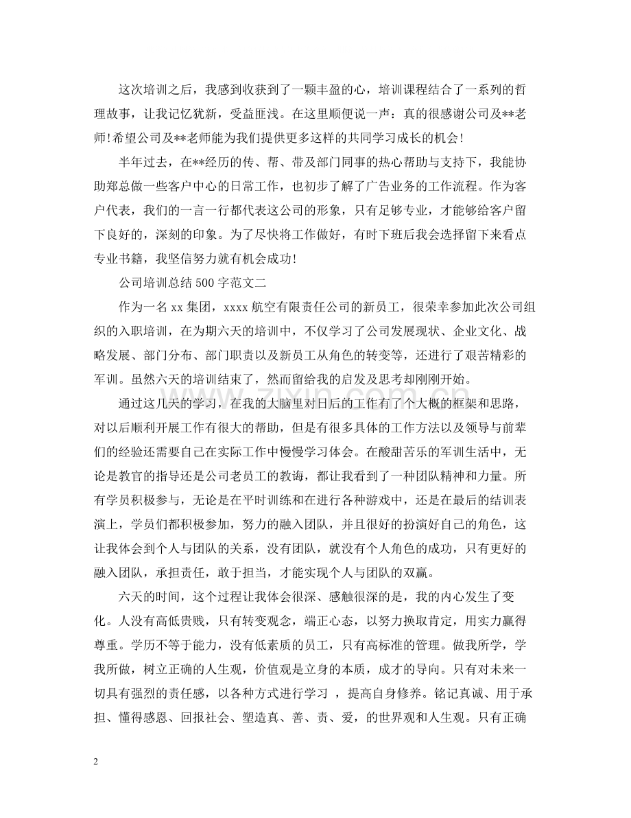 公司培训总结500字范文.docx_第2页