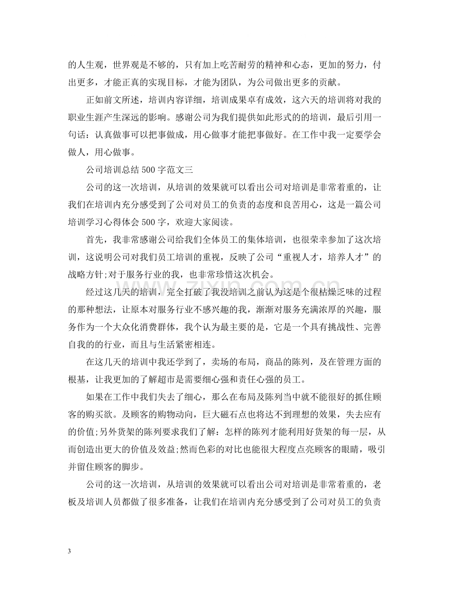 公司培训总结500字范文.docx_第3页