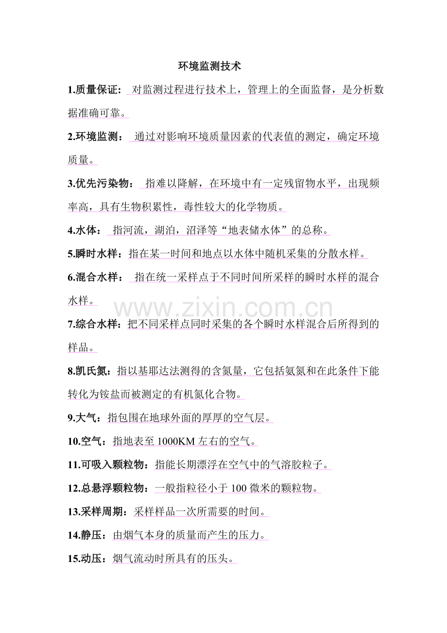 环境监测技术复习.doc_第1页