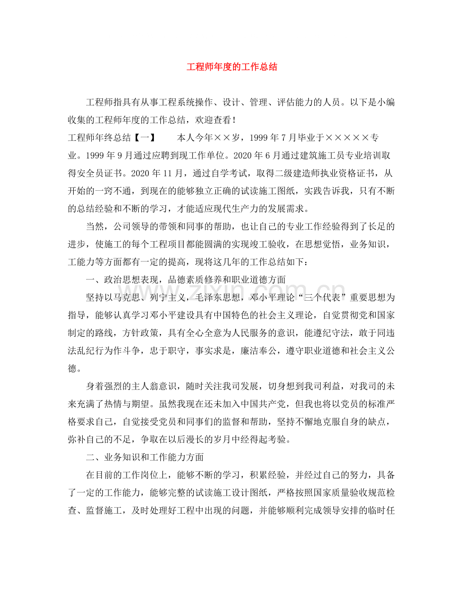 工程师年度的工作总结.docx_第1页