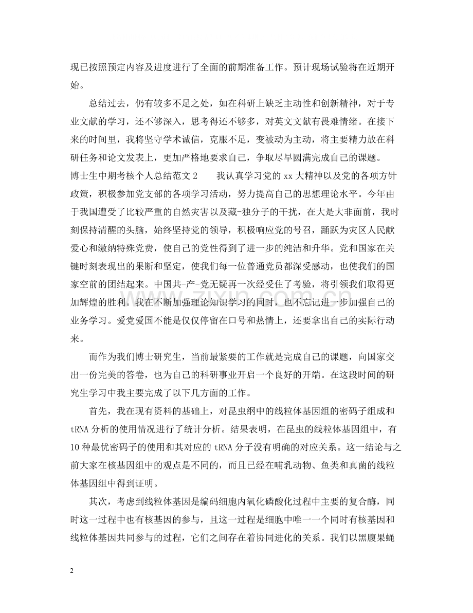 博士生中期考核个人总结.docx_第2页