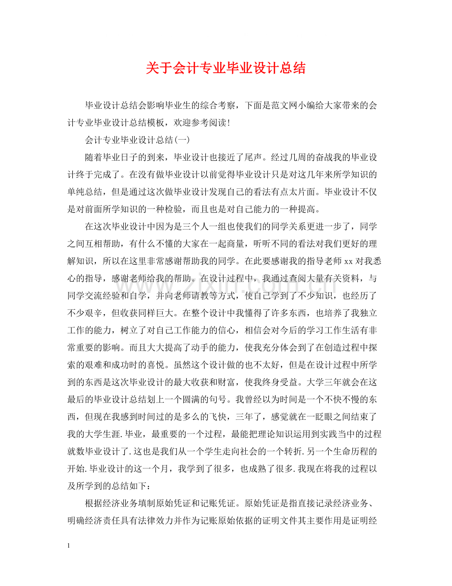 关于会计专业毕业设计总结.docx_第1页