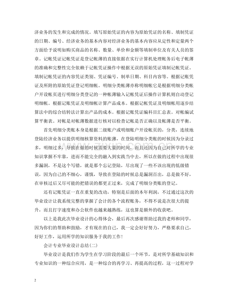 关于会计专业毕业设计总结.docx_第2页