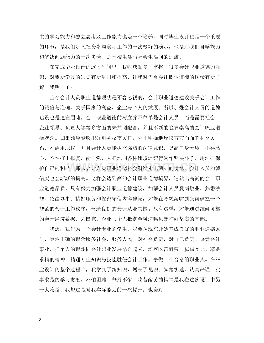 关于会计专业毕业设计总结.docx_第3页