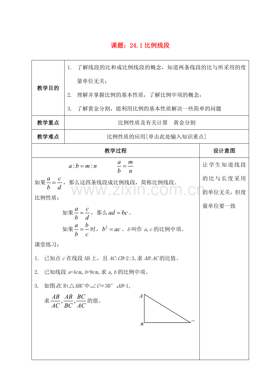 九年级数学上册 24.1比例线段教案 沪科版.doc_第1页