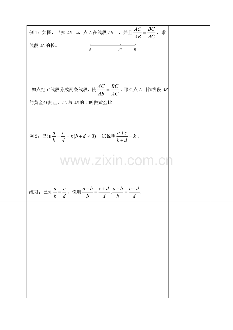 九年级数学上册 24.1比例线段教案 沪科版.doc_第2页