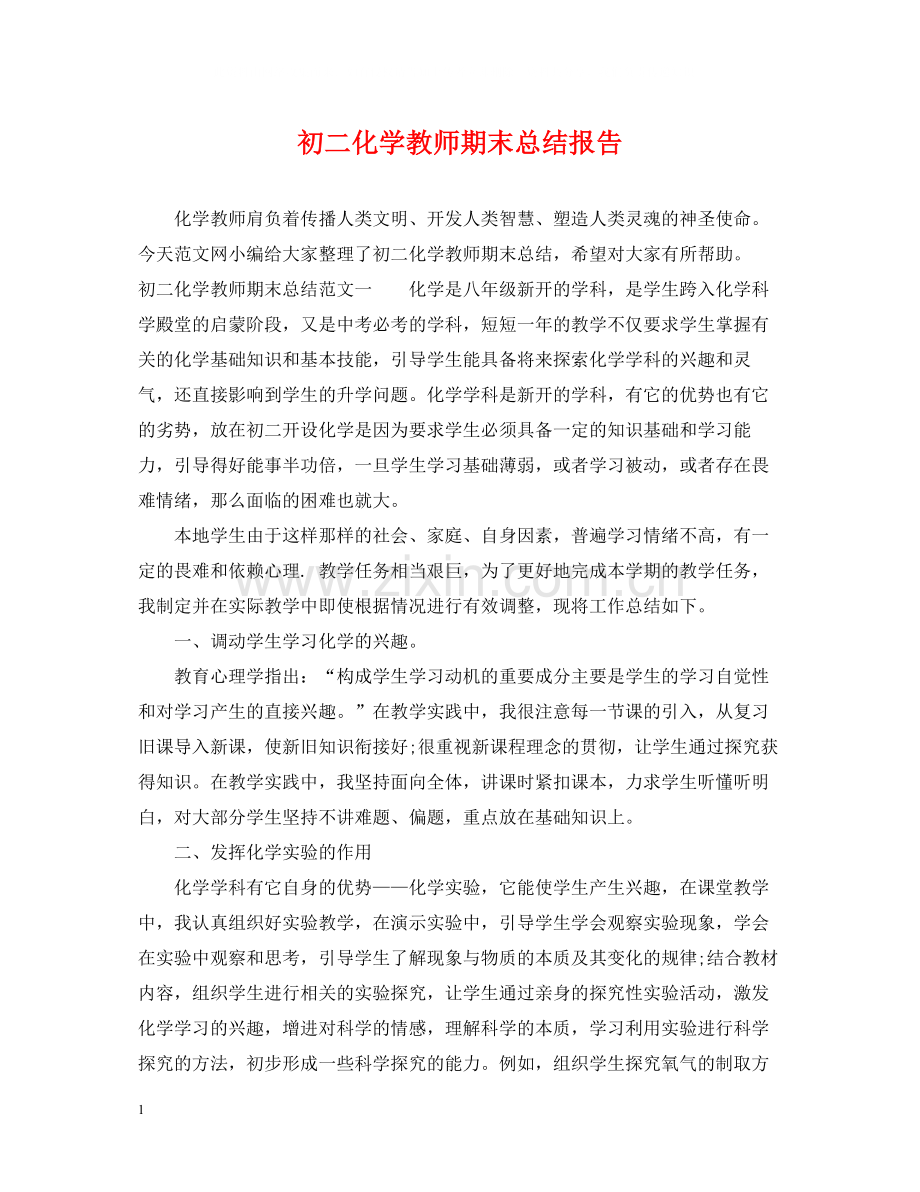 初二化学教师期末总结报告.docx_第1页