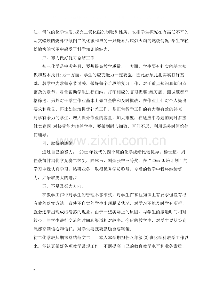 初二化学教师期末总结报告.docx_第2页