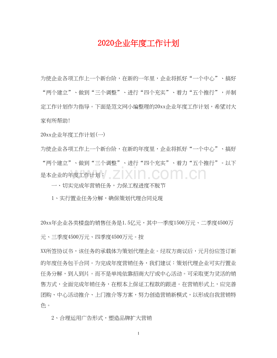 企业年度工作计划2.docx_第1页