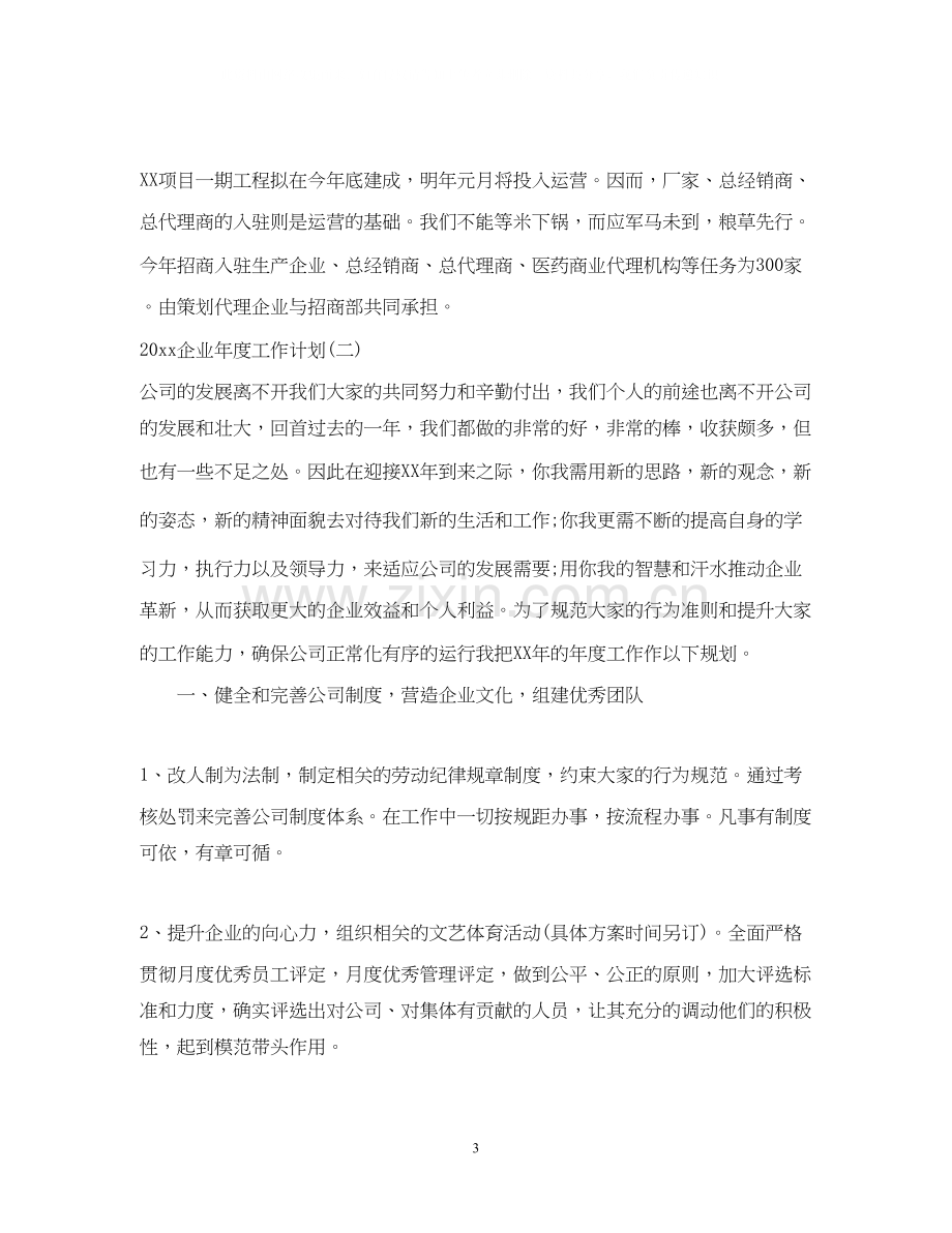 企业年度工作计划2.docx_第3页