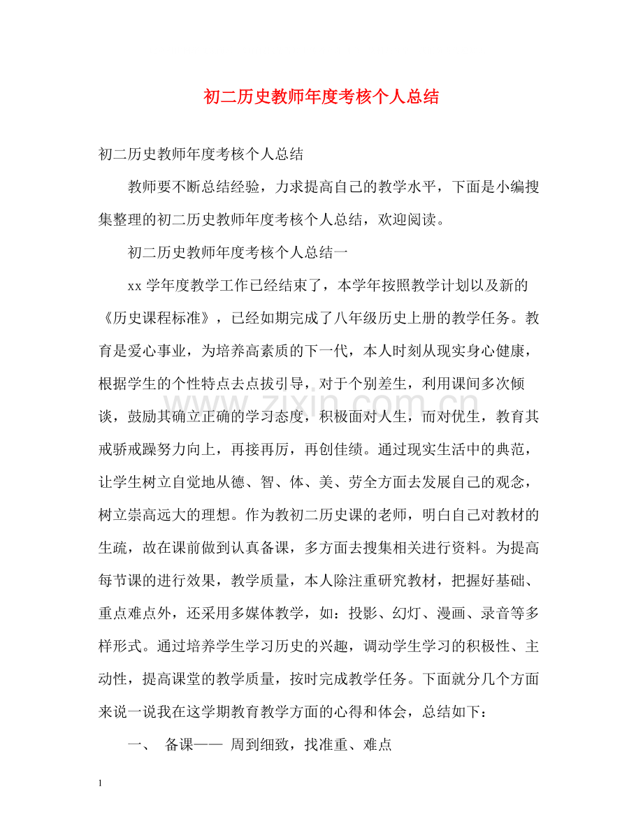 初二历史教师年度考核个人总结2).docx_第1页