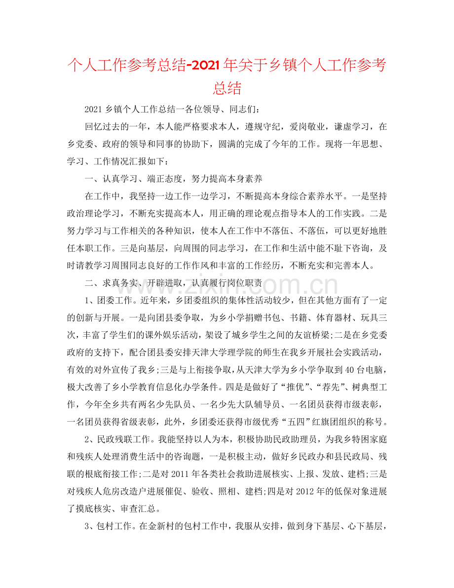 个人工作参考总结-2024年关于乡镇个人工作参考总结.doc_第1页