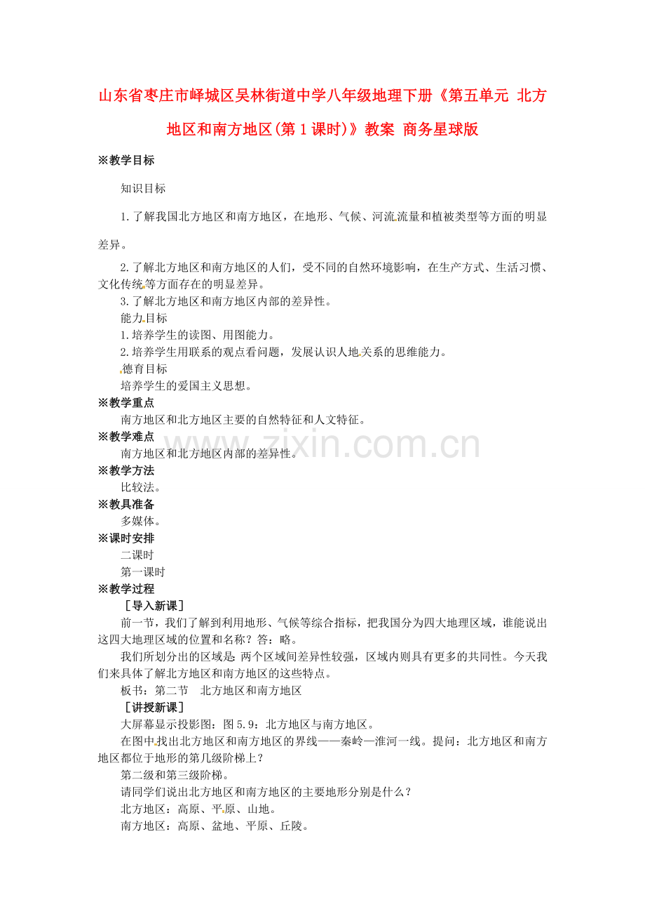 山东省枣庄市峄城区吴林街道中学八年级地理下册《第五单元 北方地区和南方地区(第1课时)》教案 商务星球版.doc_第1页