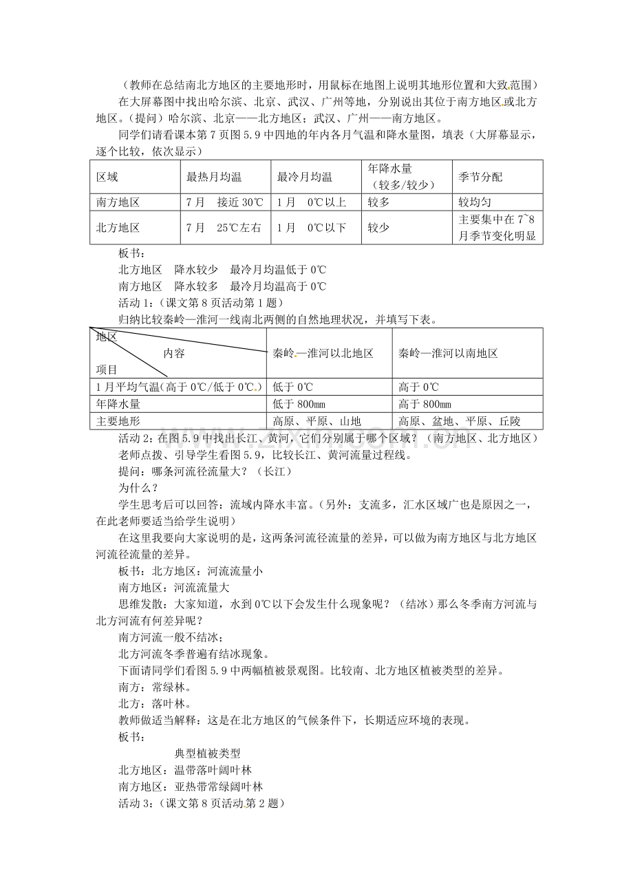 山东省枣庄市峄城区吴林街道中学八年级地理下册《第五单元 北方地区和南方地区(第1课时)》教案 商务星球版.doc_第2页