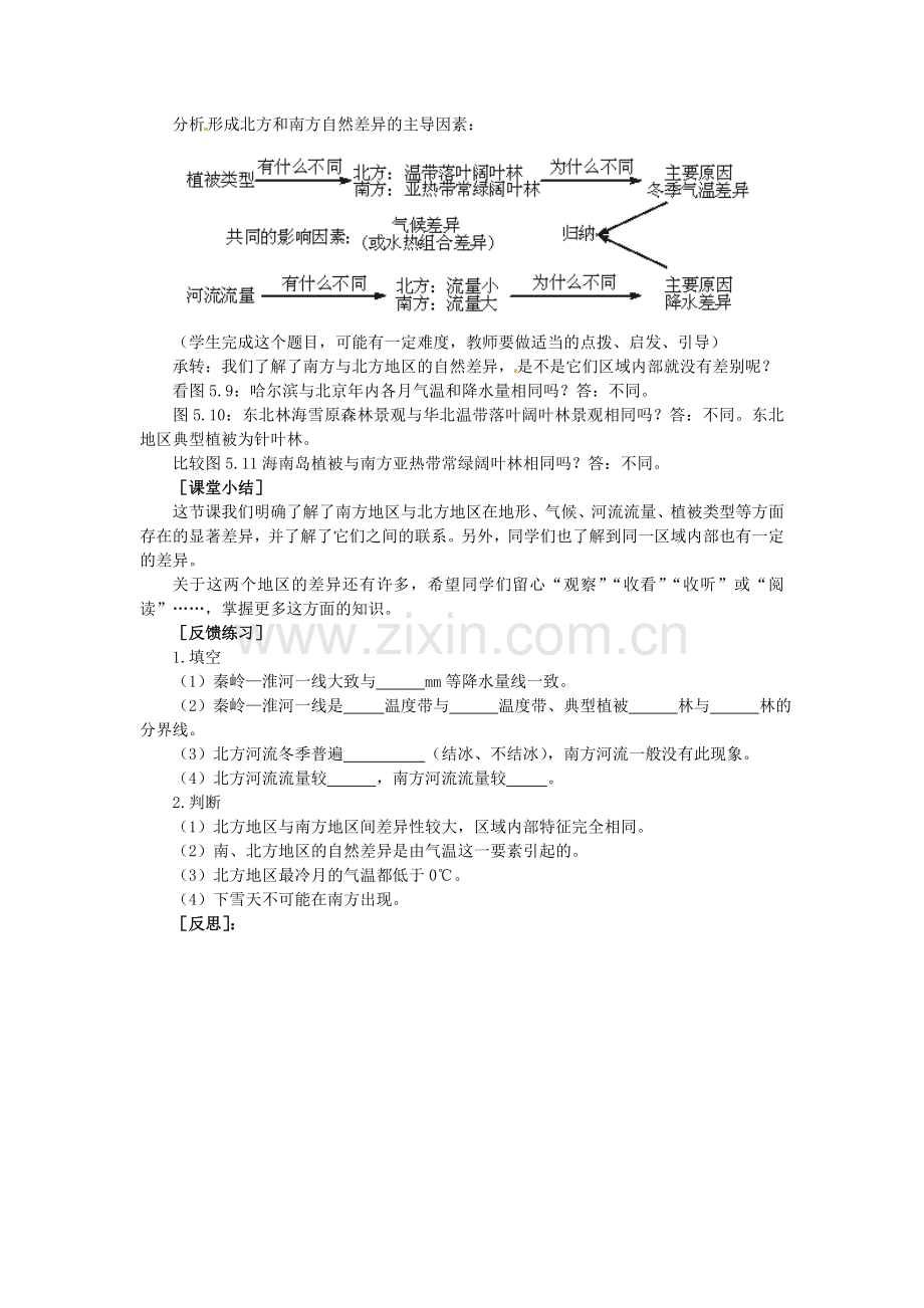 山东省枣庄市峄城区吴林街道中学八年级地理下册《第五单元 北方地区和南方地区(第1课时)》教案 商务星球版.doc_第3页