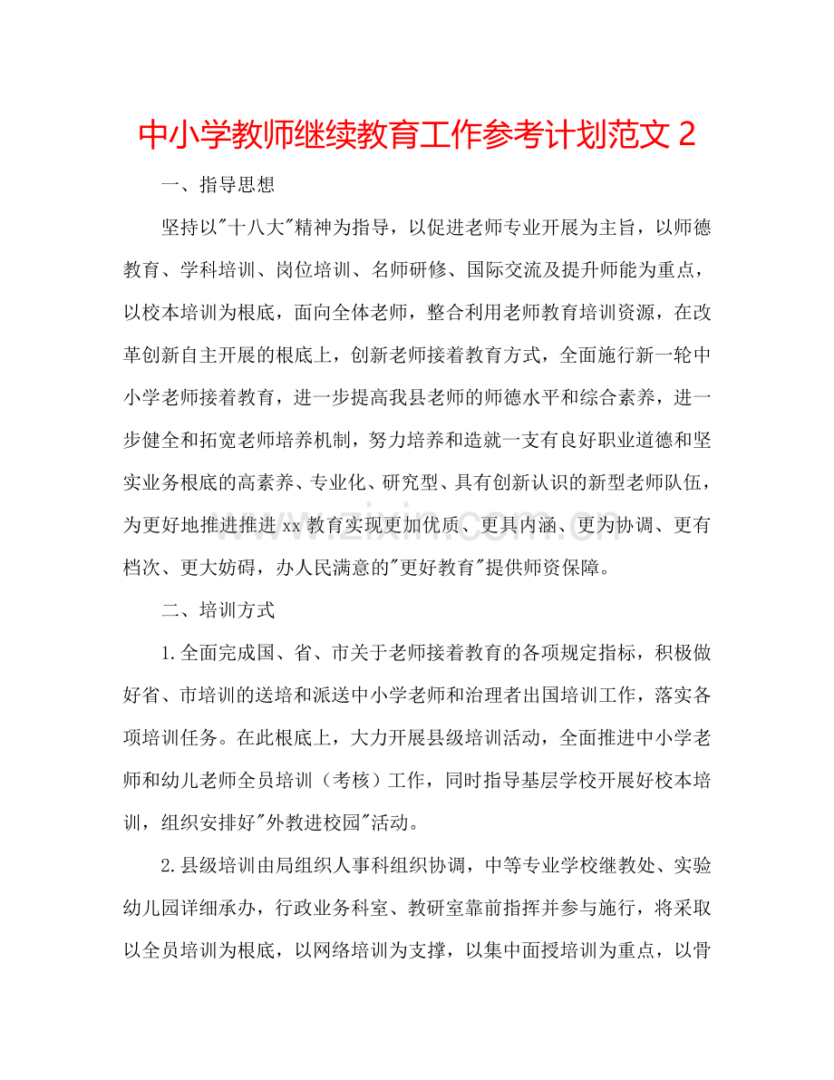 中小学教师继续教育工作参考计划范文2.doc_第1页