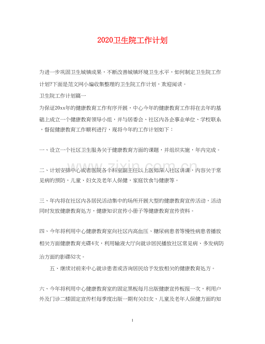 卫生院工作计划.docx_第1页