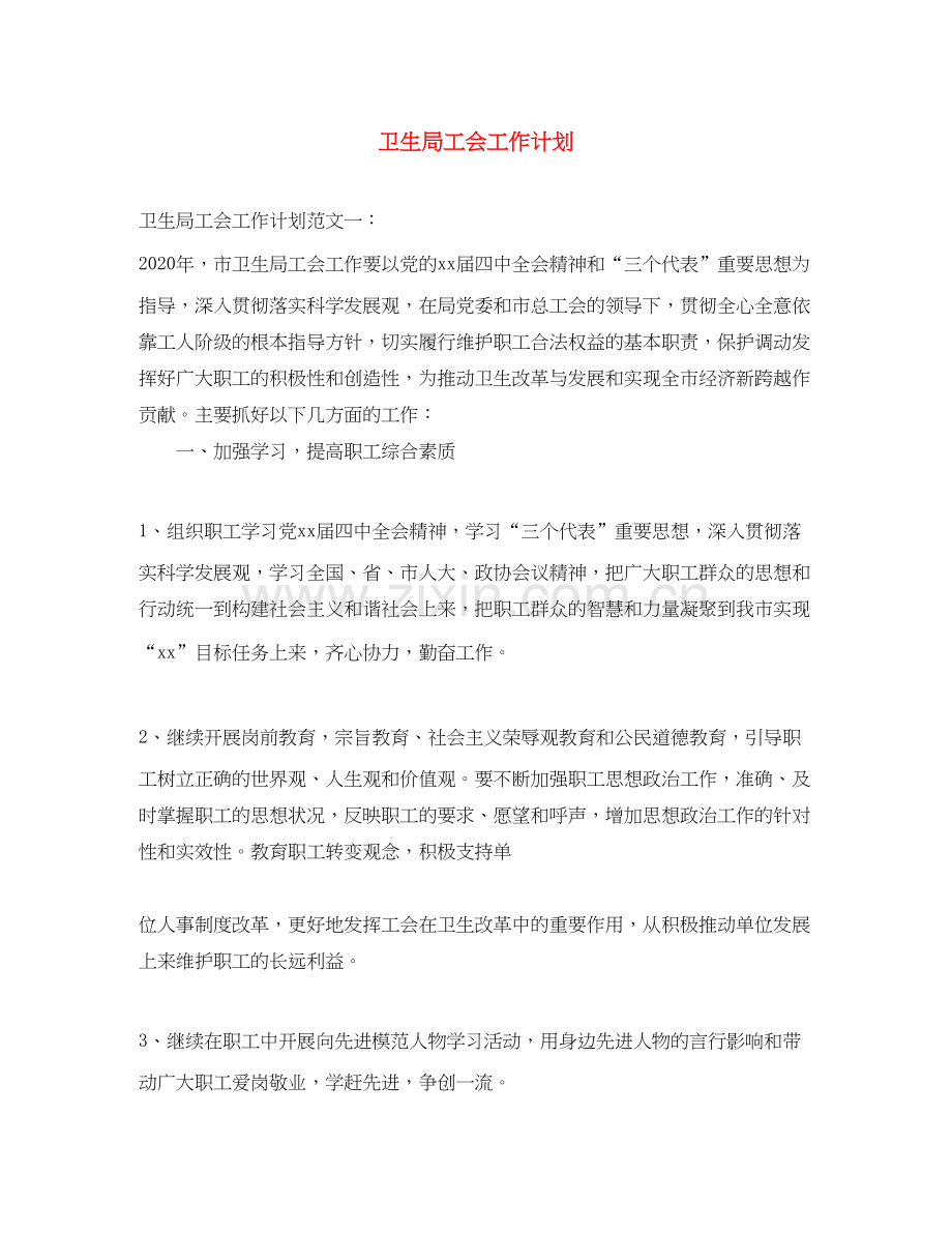 卫生局工会工作计划.docx_第1页