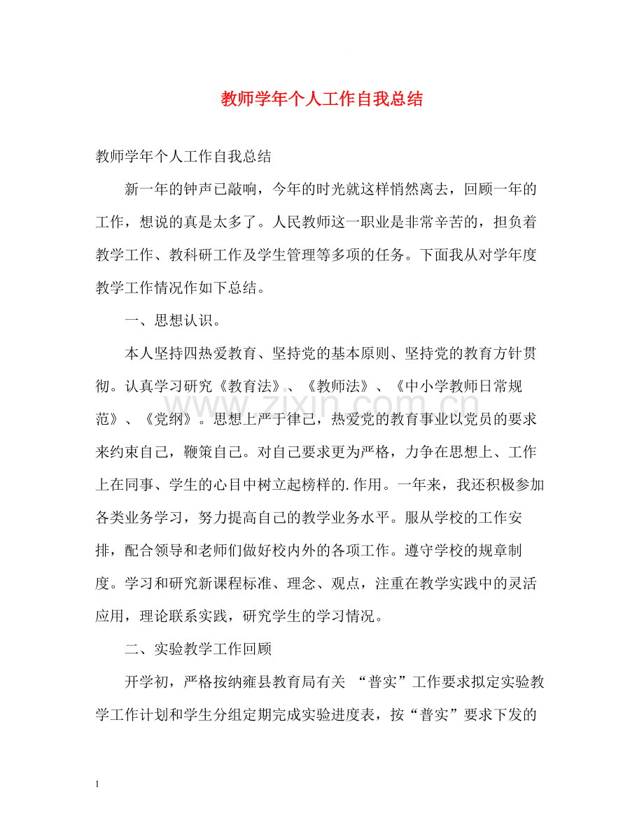 教师学年个人工作自我总结.docx_第1页