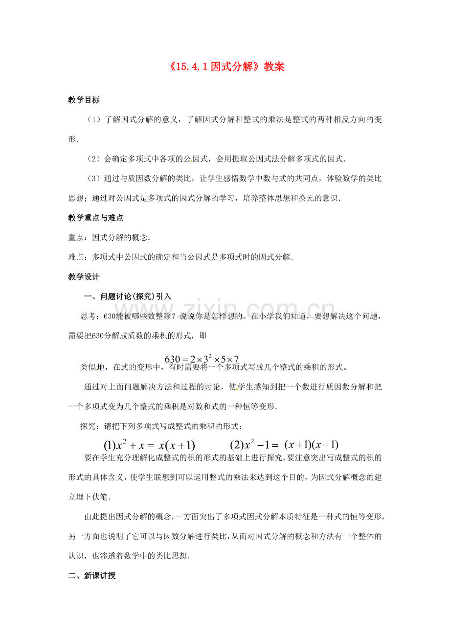 河南省濮阳市南乐县张果屯乡中学八年级数学上册《15.4.1因式分解》教案 新人教版.doc_第1页