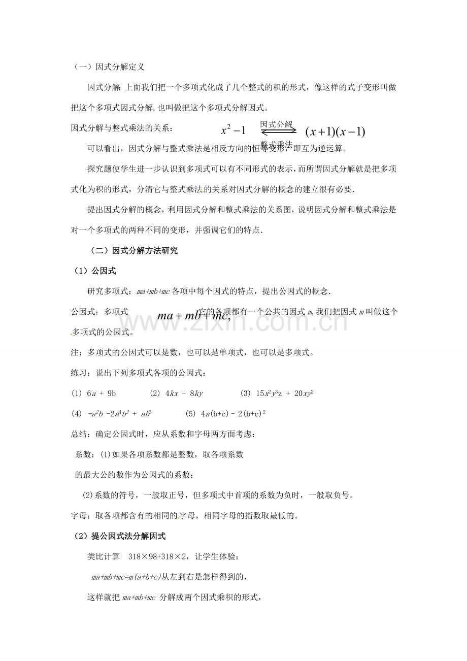 河南省濮阳市南乐县张果屯乡中学八年级数学上册《15.4.1因式分解》教案 新人教版.doc_第2页