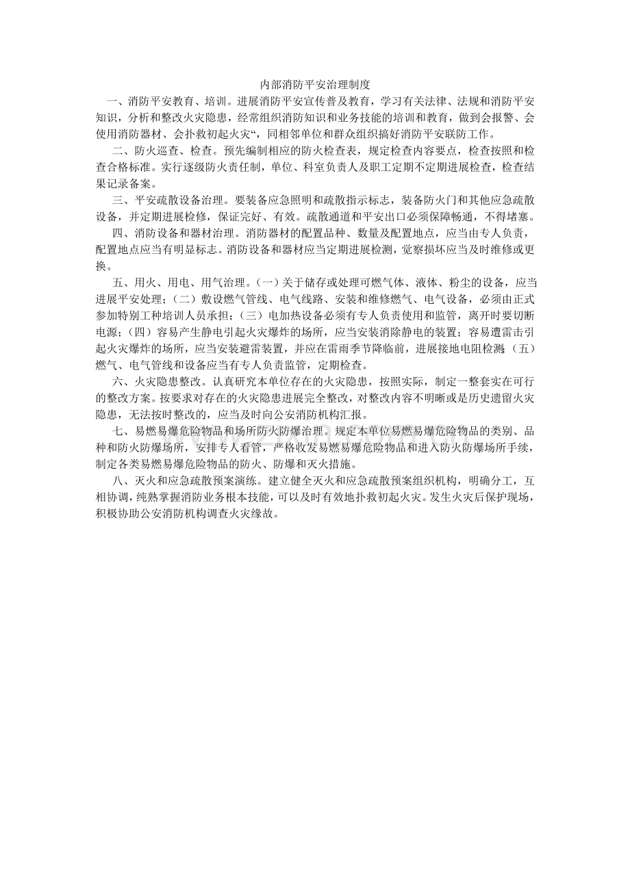 内部消防安全管理制度.doc_第1页