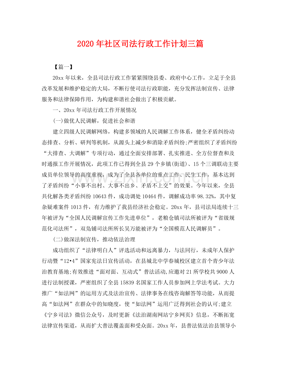 2020年社区司法行政工作计划三篇 .docx_第1页