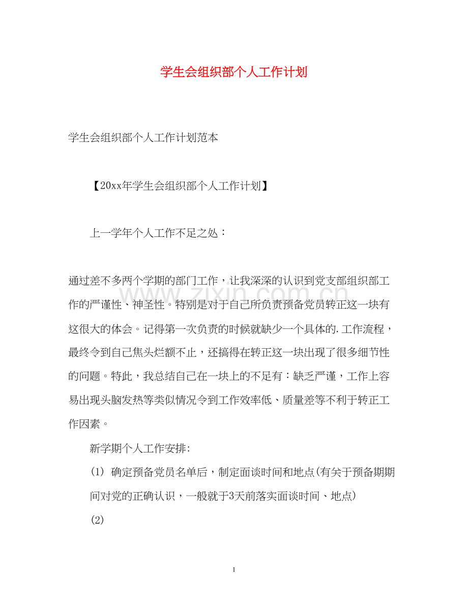 学生会组织部个人工作计划.docx_第1页