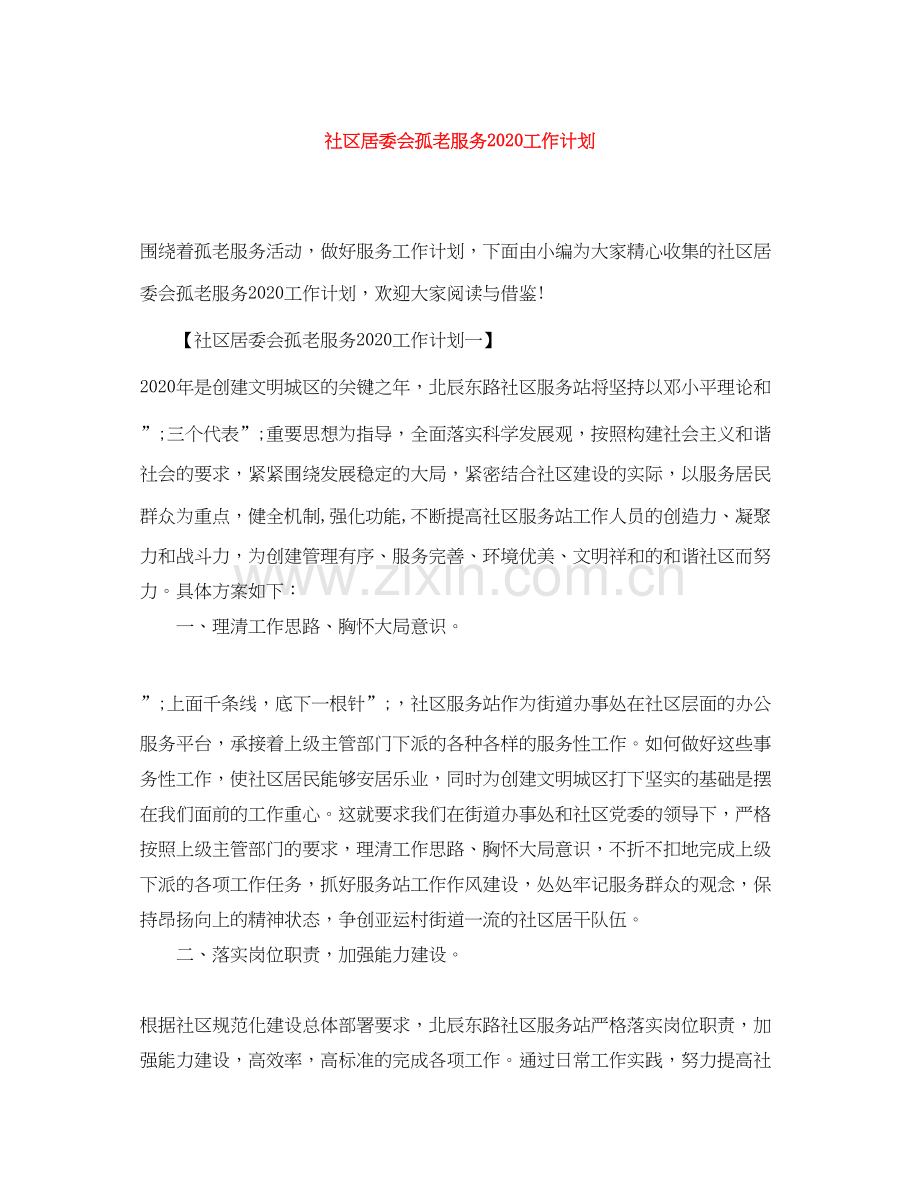 社区居委会孤老服务工作计划.docx_第1页