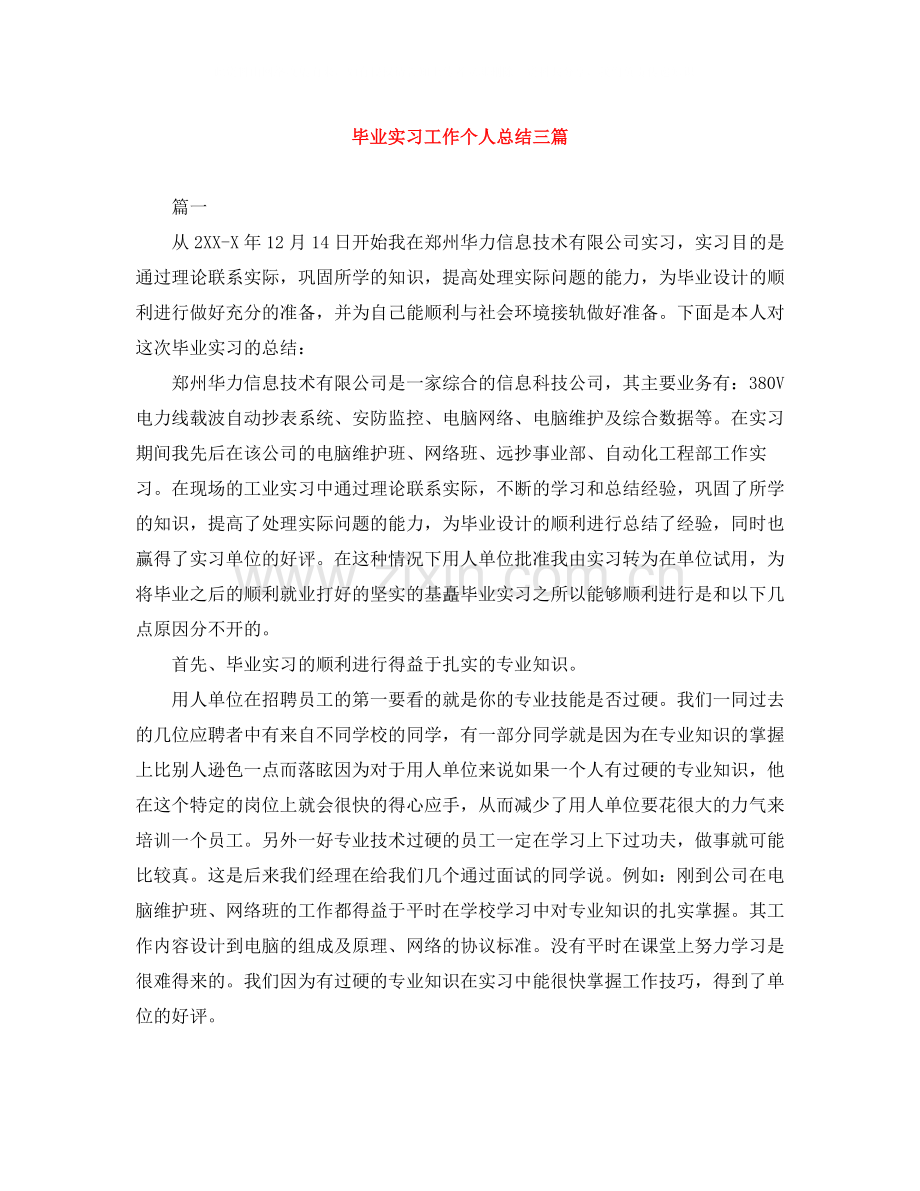 毕业实习工作个人总结三篇.docx_第1页