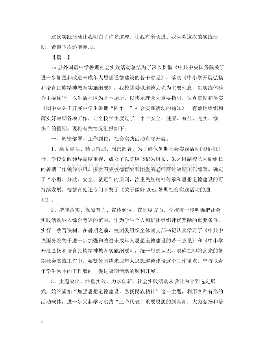 假期生社会实践活动总结模板.docx_第2页