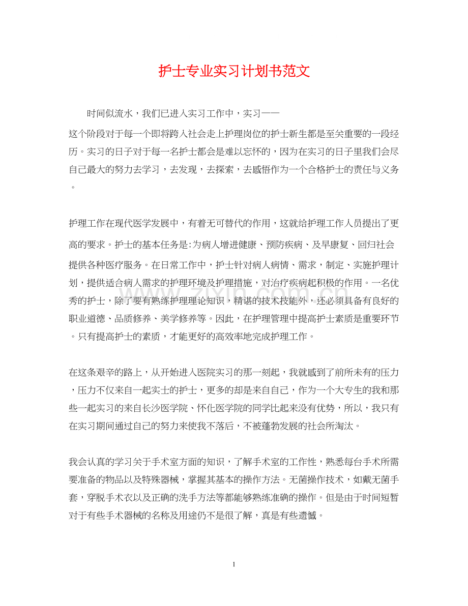 护士专业实习计划书范文.docx_第1页