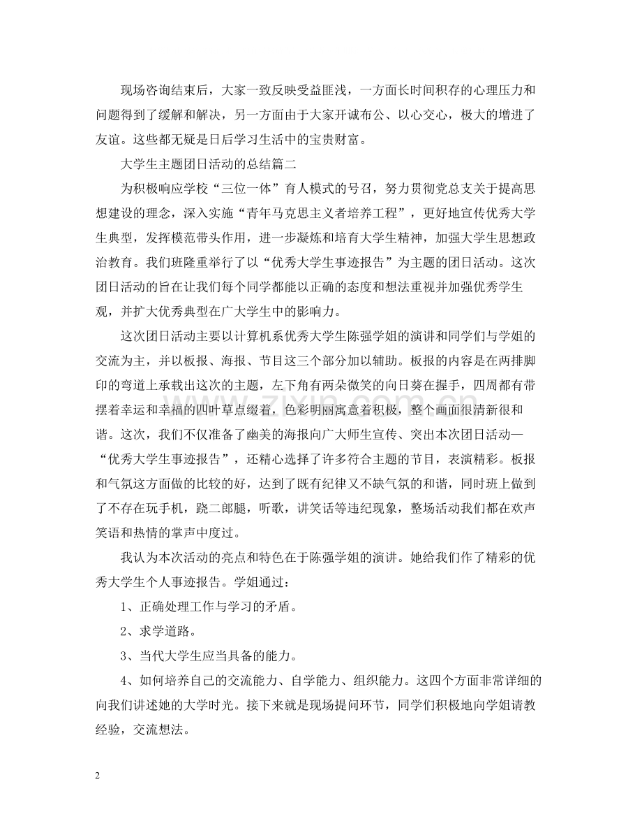 大学生主题团日活动的总结.docx_第2页