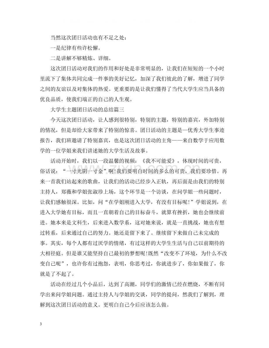 大学生主题团日活动的总结.docx_第3页