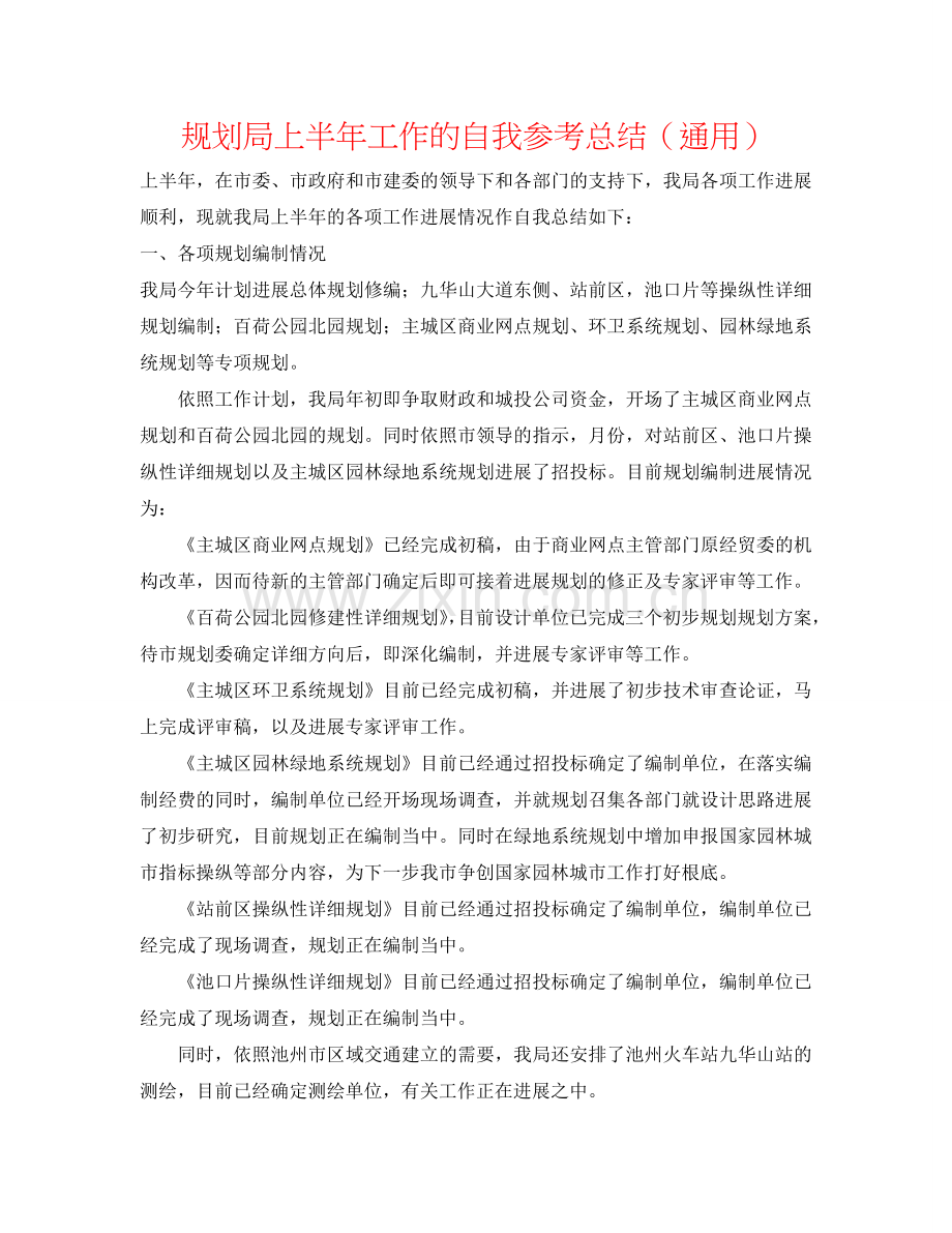 规划局上半年工作的自我参考总结（通用）.doc_第1页