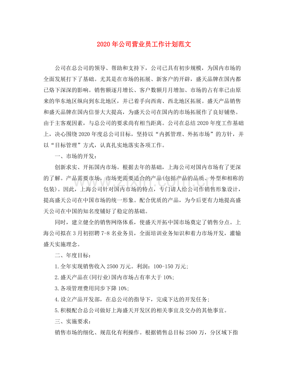 2020年公司营业员工作计划范文.docx_第1页