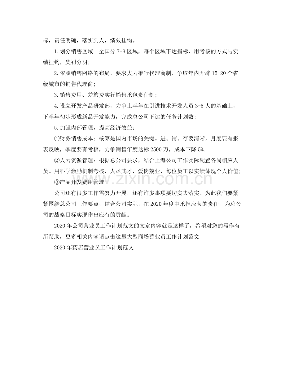 2020年公司营业员工作计划范文.docx_第2页