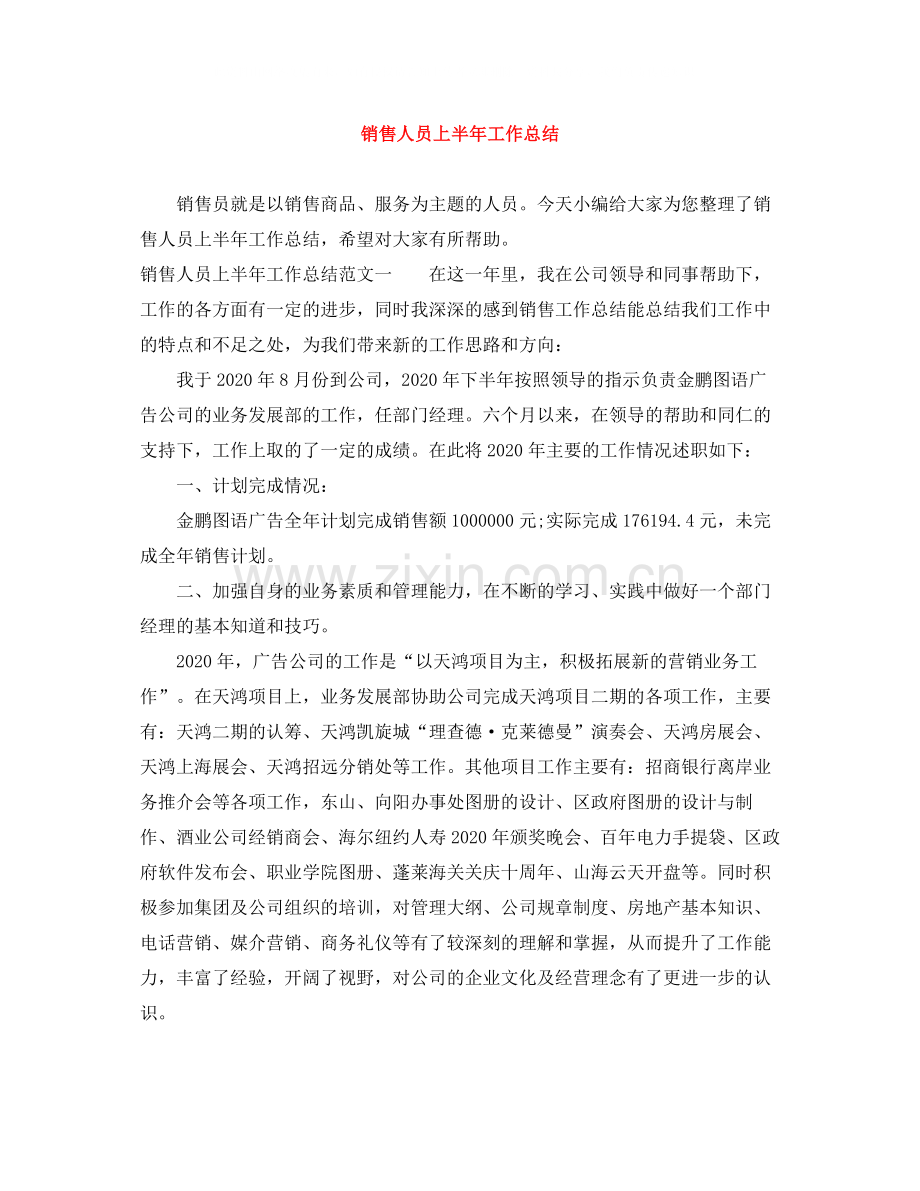 销售人员上半年工作总结2.docx_第1页