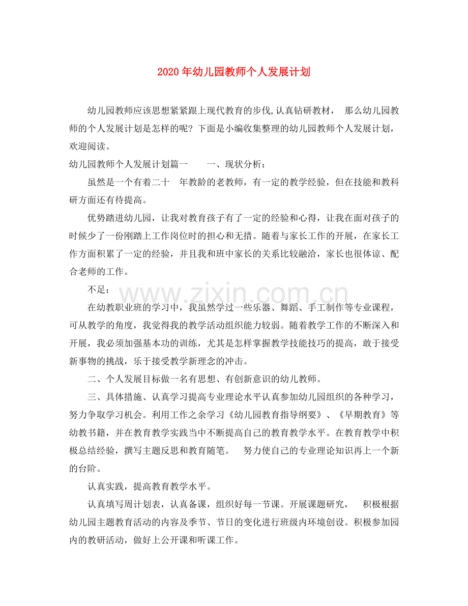 2020年幼儿园教师个人发展计划.docx_第1页