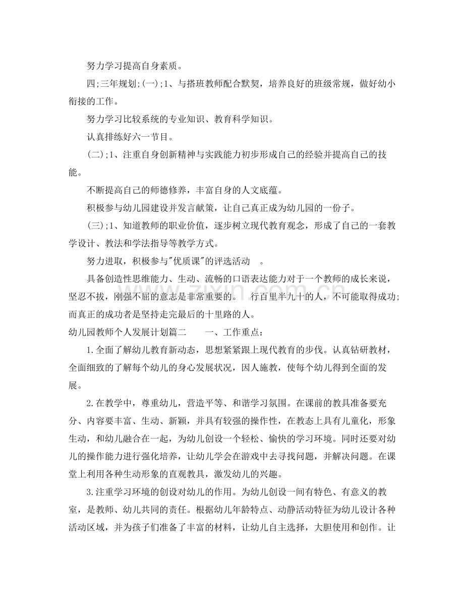 2020年幼儿园教师个人发展计划.docx_第2页