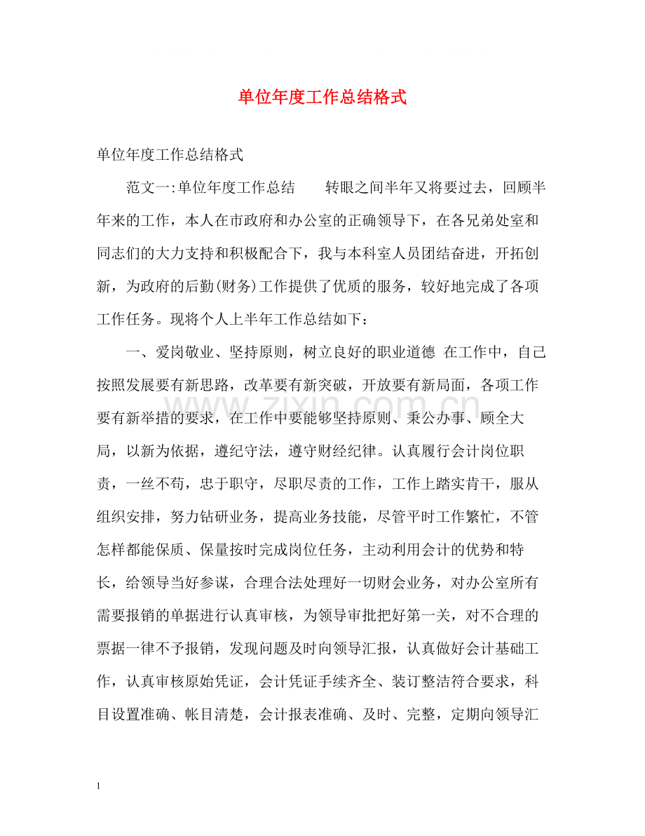 单位年度工作总结格式2.docx_第1页